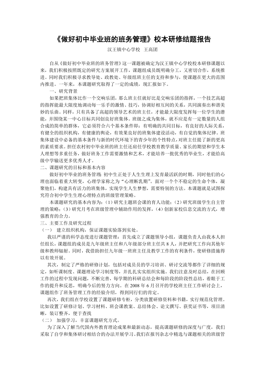 做好初中毕业班的班务管理_第1页