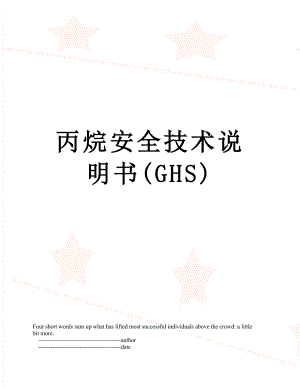 丙烷安全技术说明书GHS
