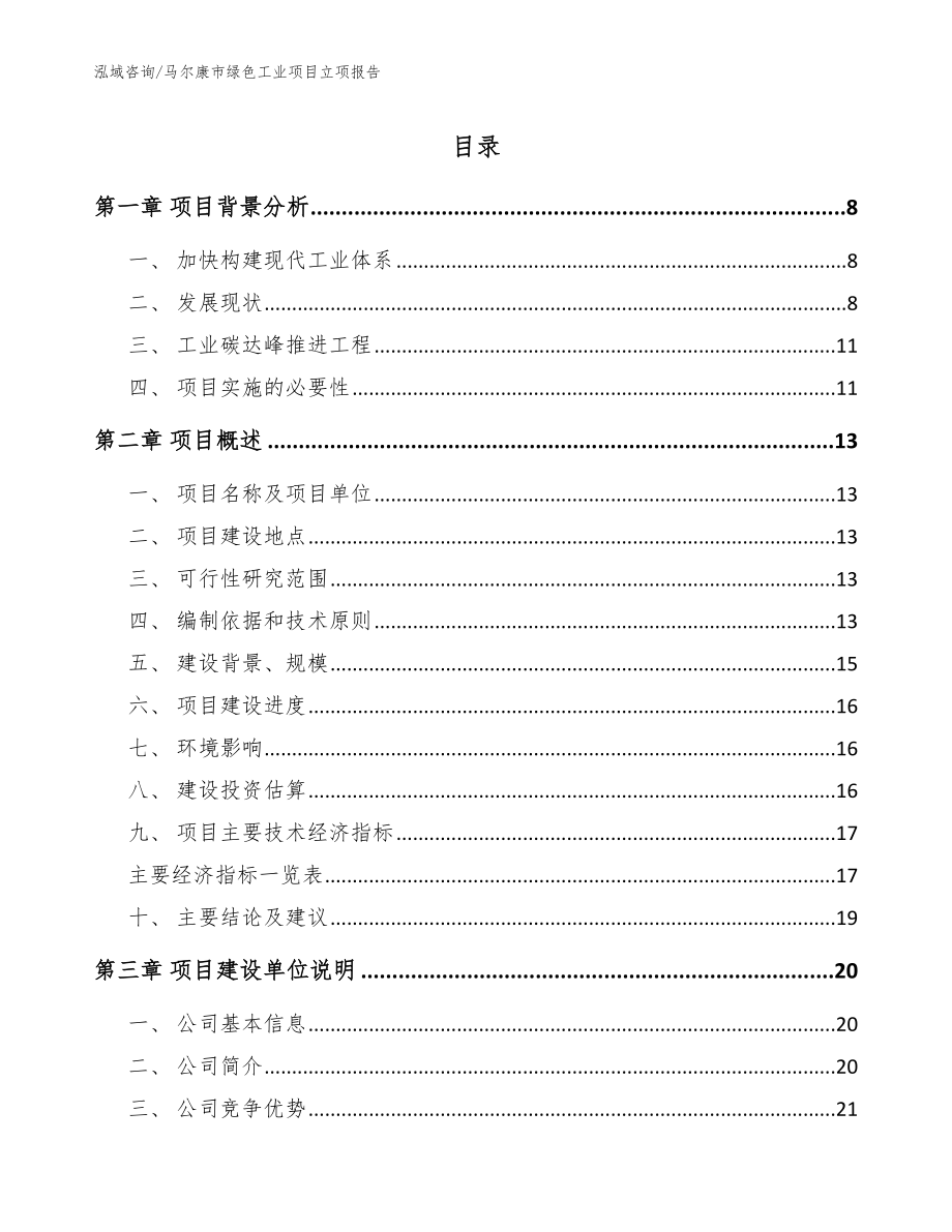 马尔康市绿色工业项目立项报告_第1页