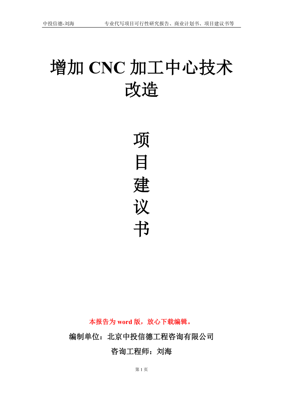 增加CNC加工中心技术改造项目建议书写作模板_第1页