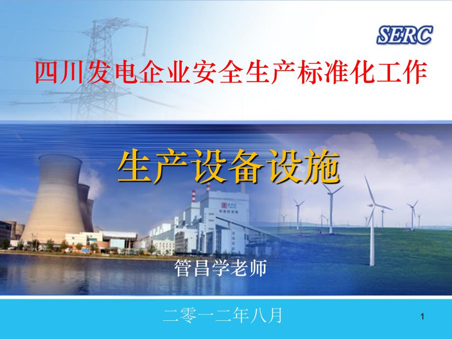 四川电力安全生产标准化工作生产设备设施_第1页