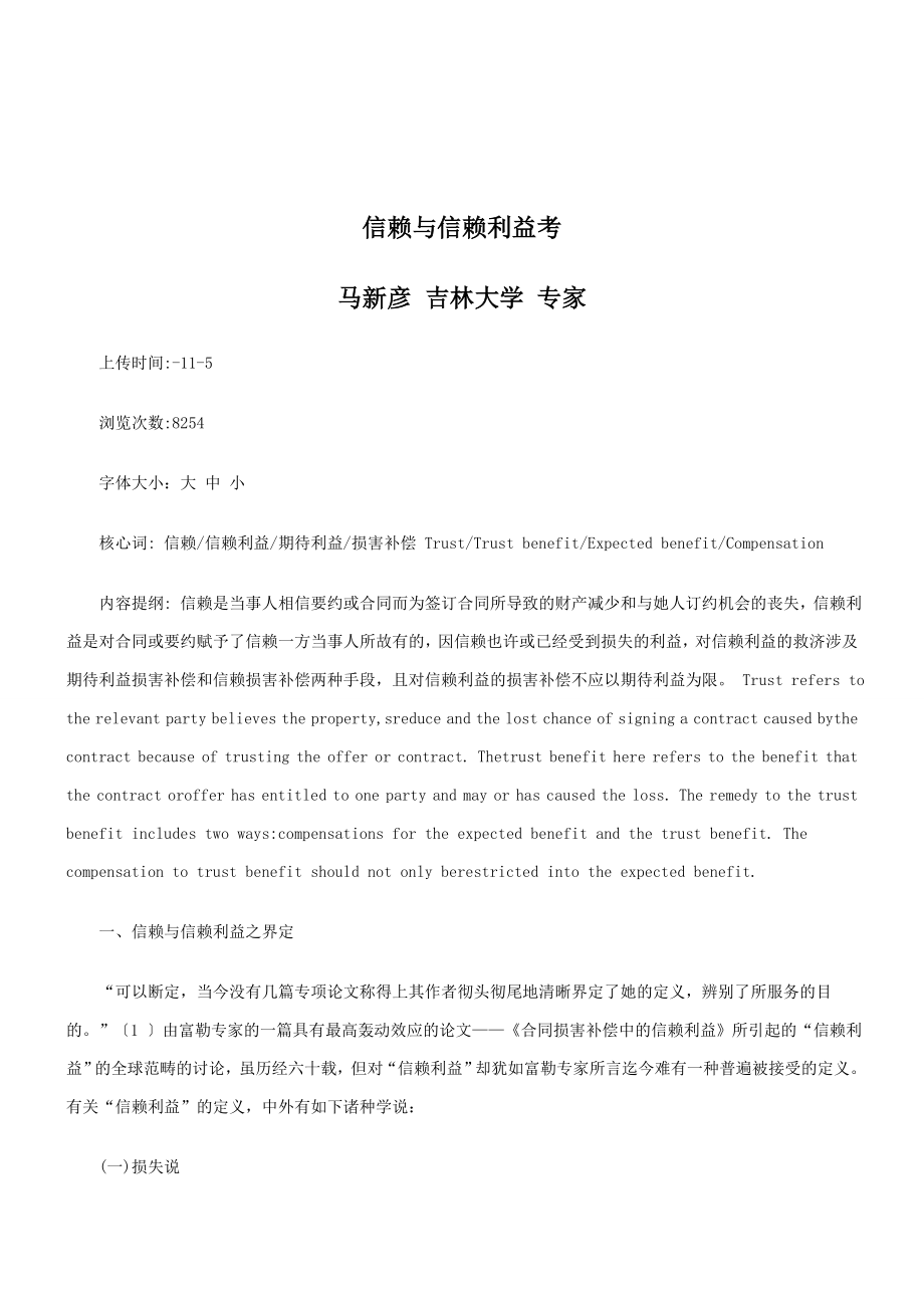 刑法诉讼信赖与信赖利益考_第1页