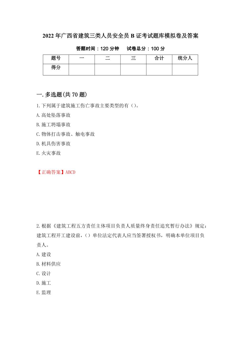 2022年广西省建筑三类人员安全员B证考试题库模拟卷及答案（第67期）_第1页