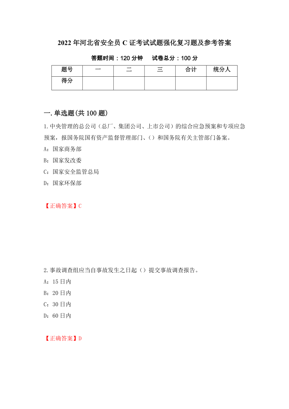 2022年河北省安全员C证考试试题强化复习题及参考答案（第28套）_第1页