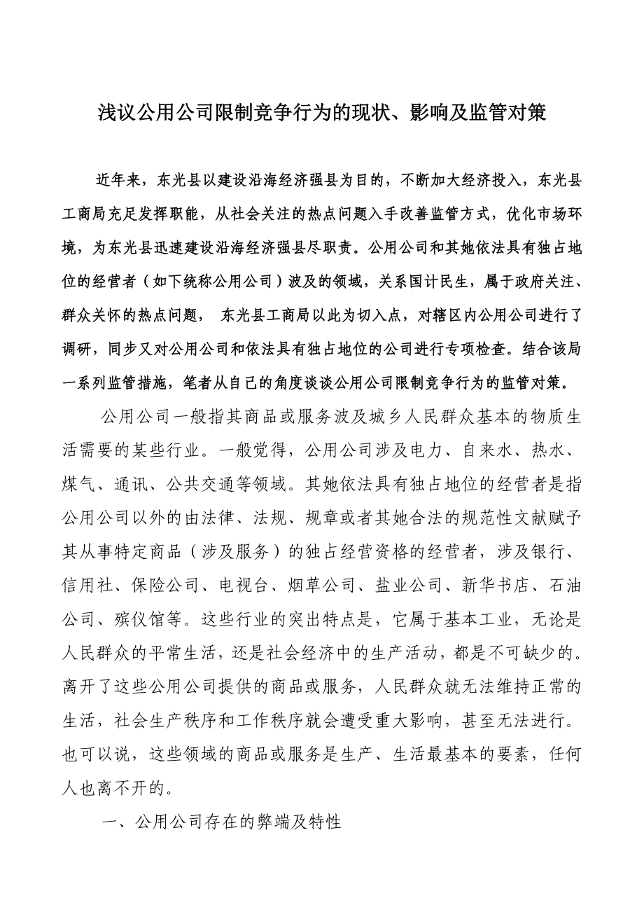 浅议公用企业限制竞争行为的现状影响及对策_第1页