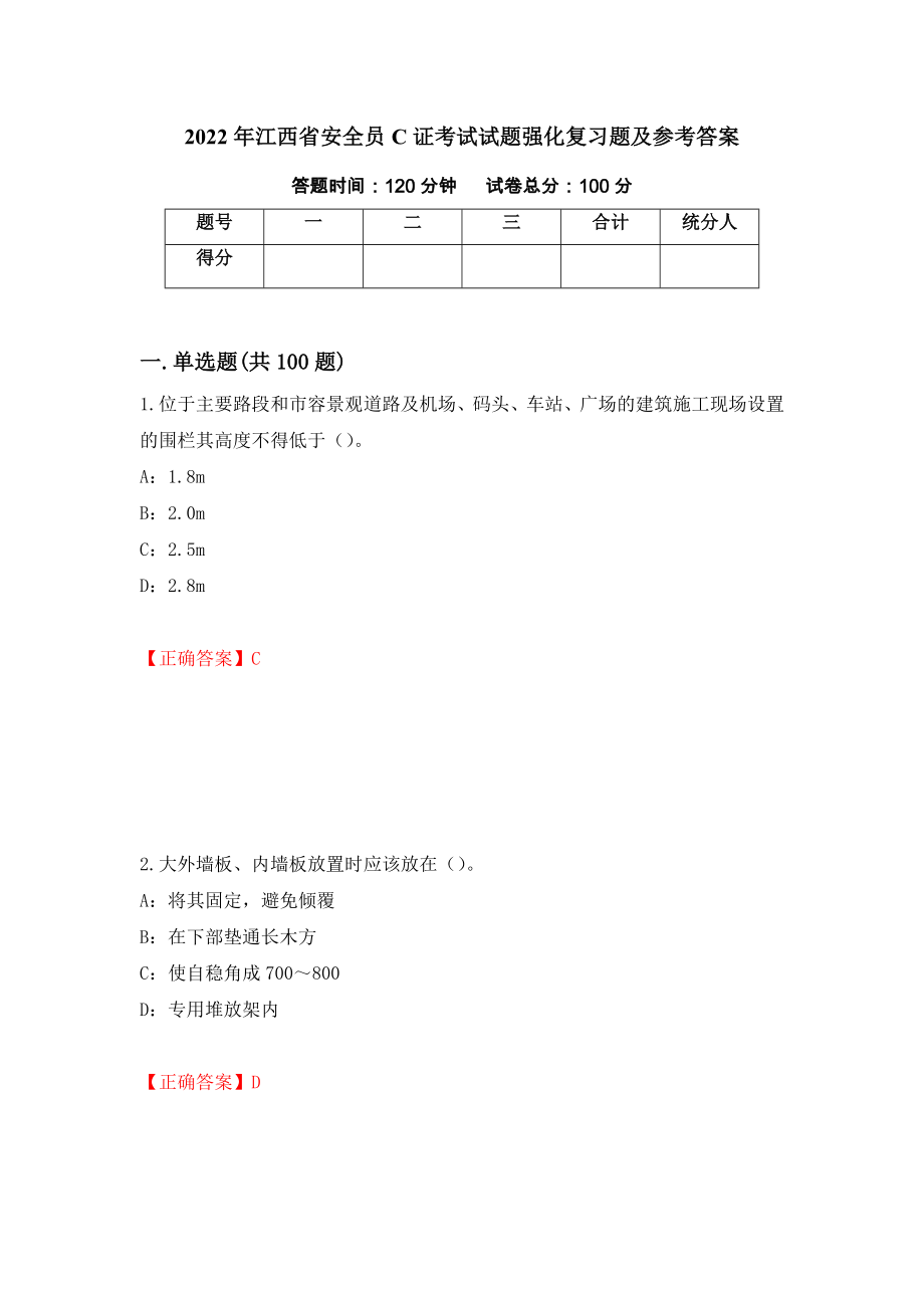 2022年江西省安全员C证考试试题强化复习题及参考答案（第18卷）_第1页