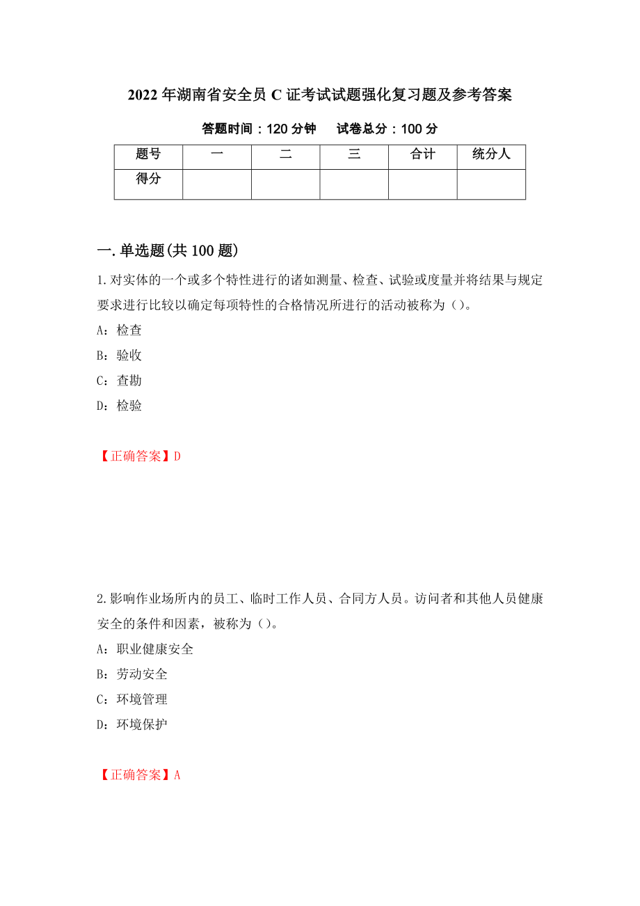 2022年湖南省安全员C证考试试题强化复习题及参考答案（第100次）_第1页