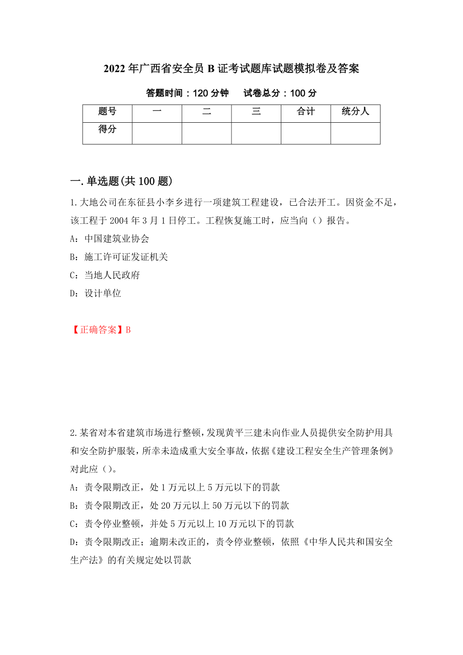 2022年广西省安全员B证考试题库试题模拟卷及答案（第1次）_第1页