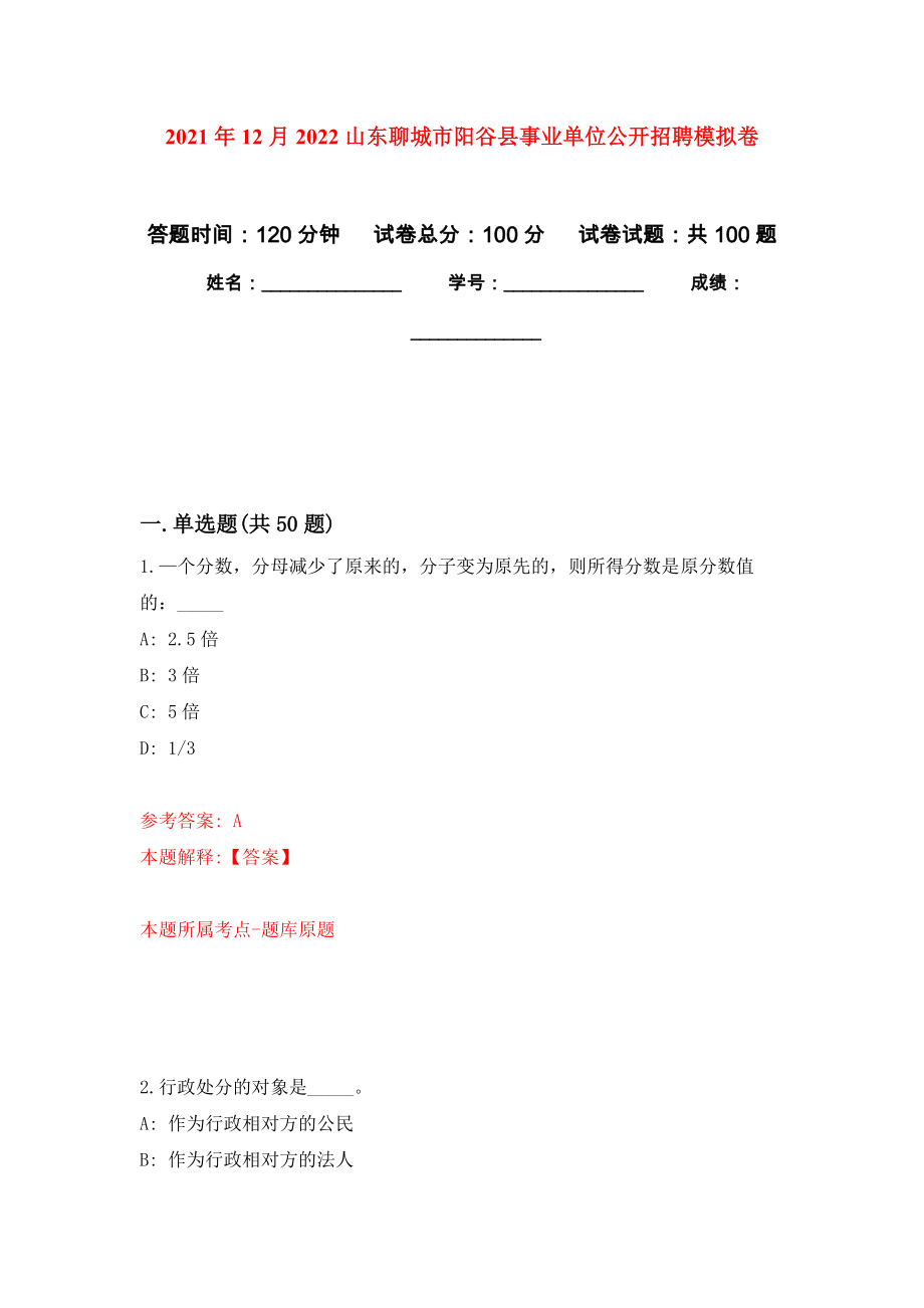 2021年12月2022山东聊城市阳谷县事业单位公开招聘押题卷(第9次）_第1页