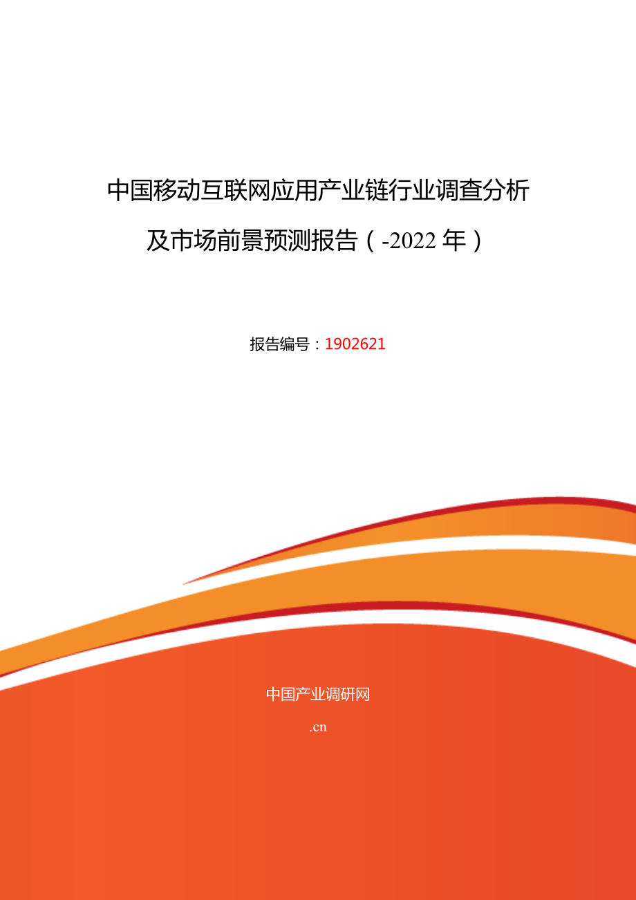 移动互联网应用产业链调研及发展前景分析_第1页