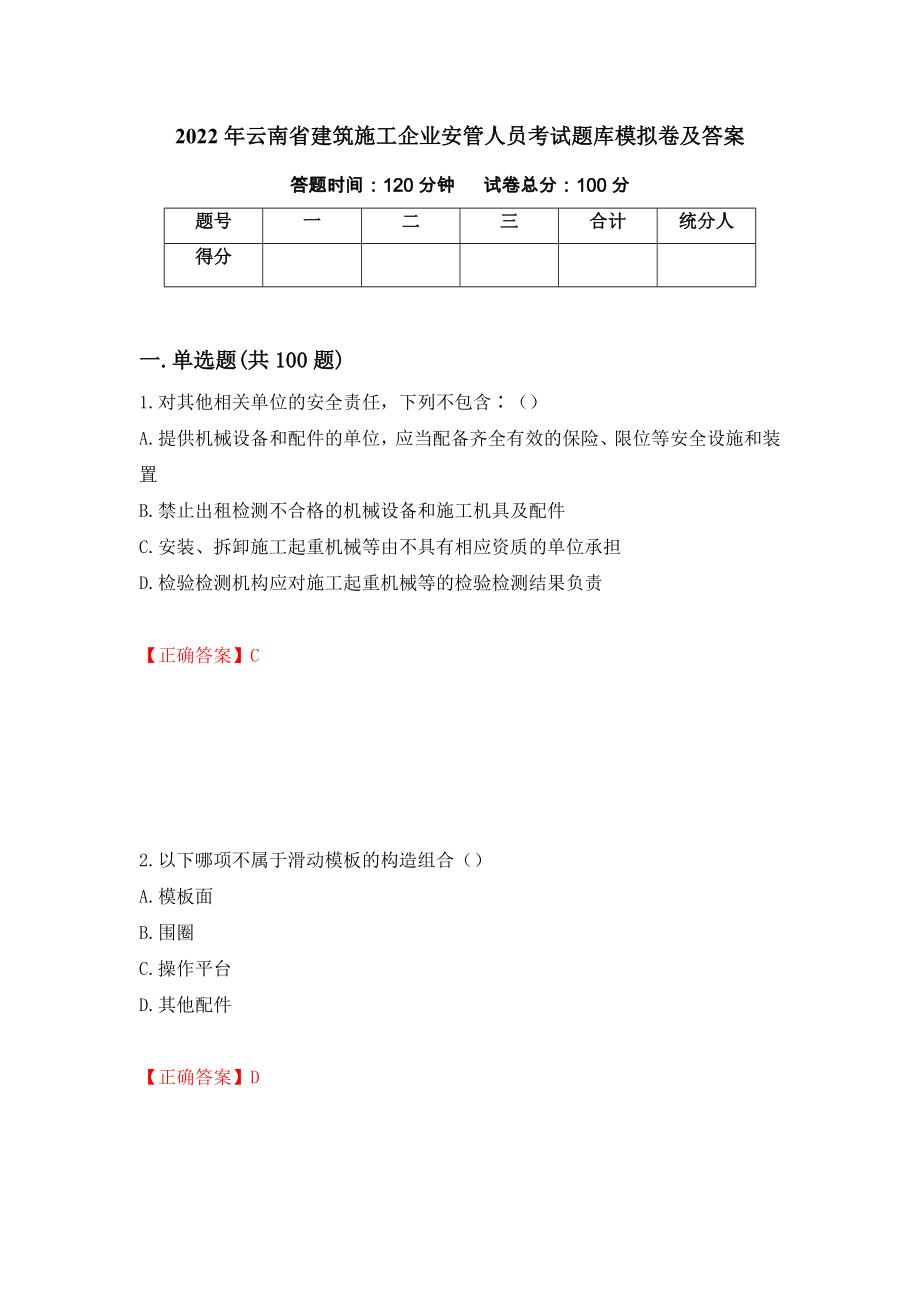 2022年云南省建筑施工企业安管人员考试题库模拟卷及答案[1]_第1页