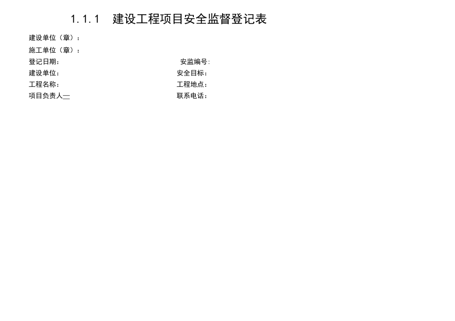 建设工程项目安全监督登记表_第1页