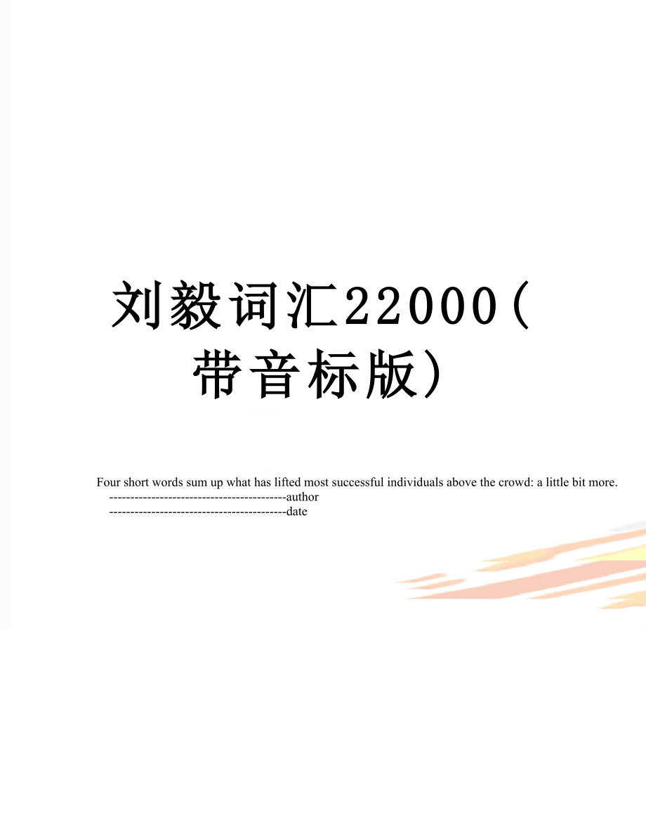 刘毅词汇22000带音标版_第1页