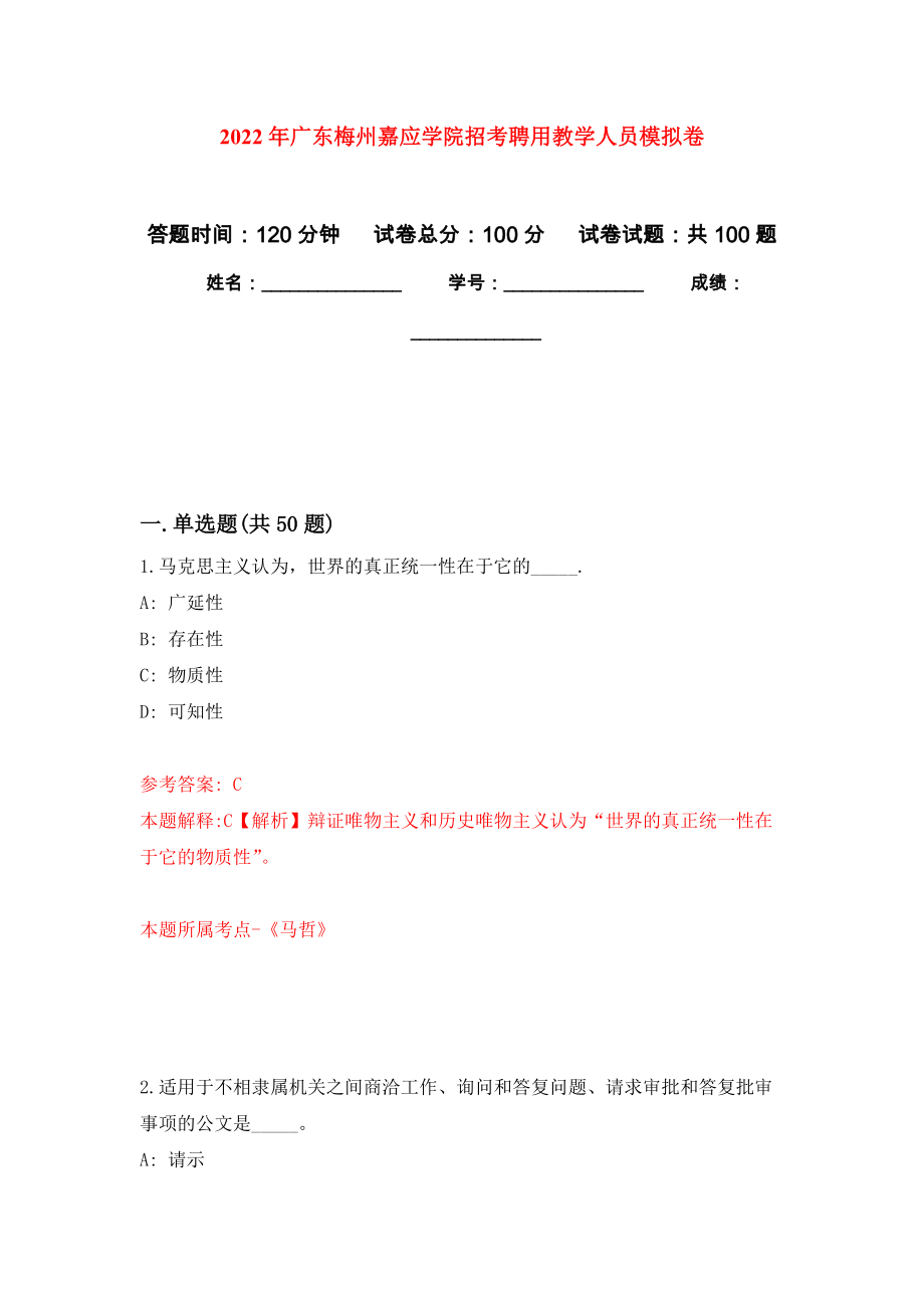 2022年广东梅州嘉应学院招考聘用教学人员押题卷（第0卷）_第1页