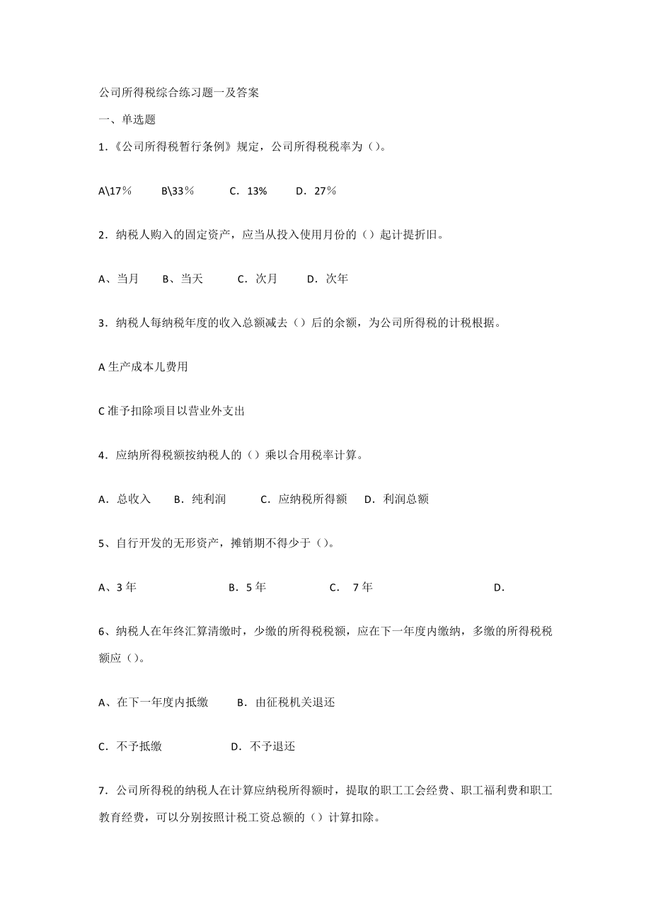 企业所得税综合练习题一及答案_第1页