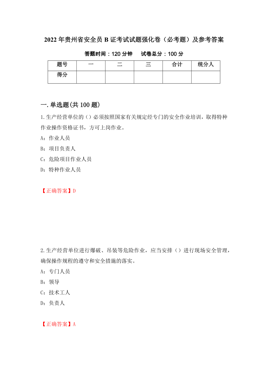 2022年贵州省安全员B证考试试题强化卷（必考题）及参考答案[11]_第1页