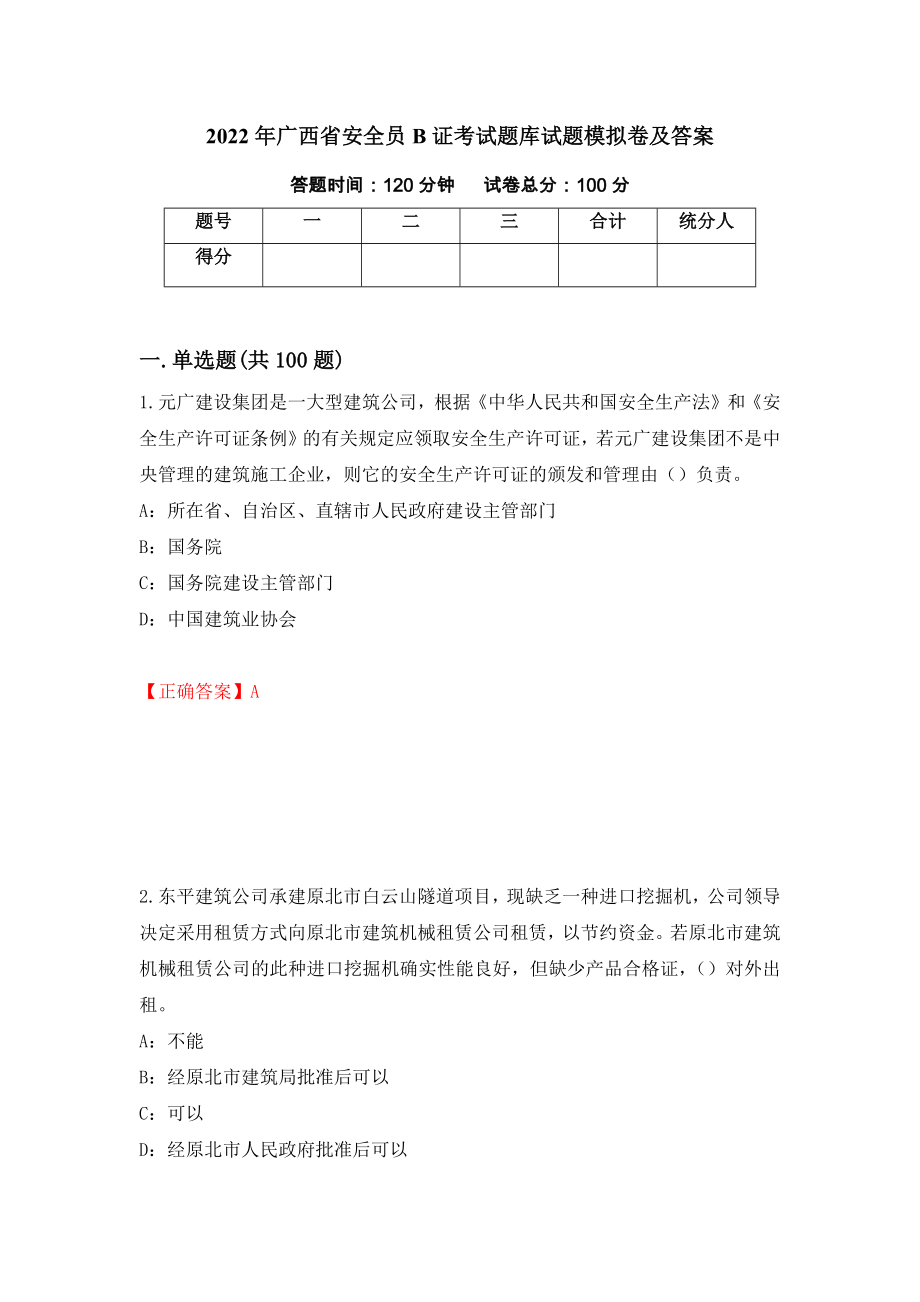 2022年广西省安全员B证考试题库试题模拟卷及答案（第66期）_第1页