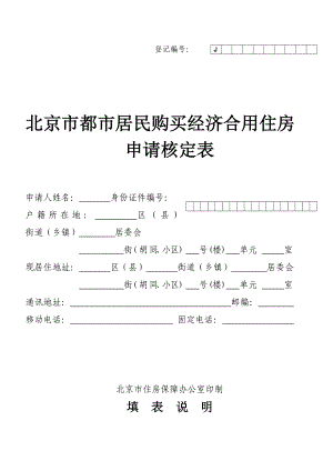 北京市城市居民购买经济适用住房申请核定表