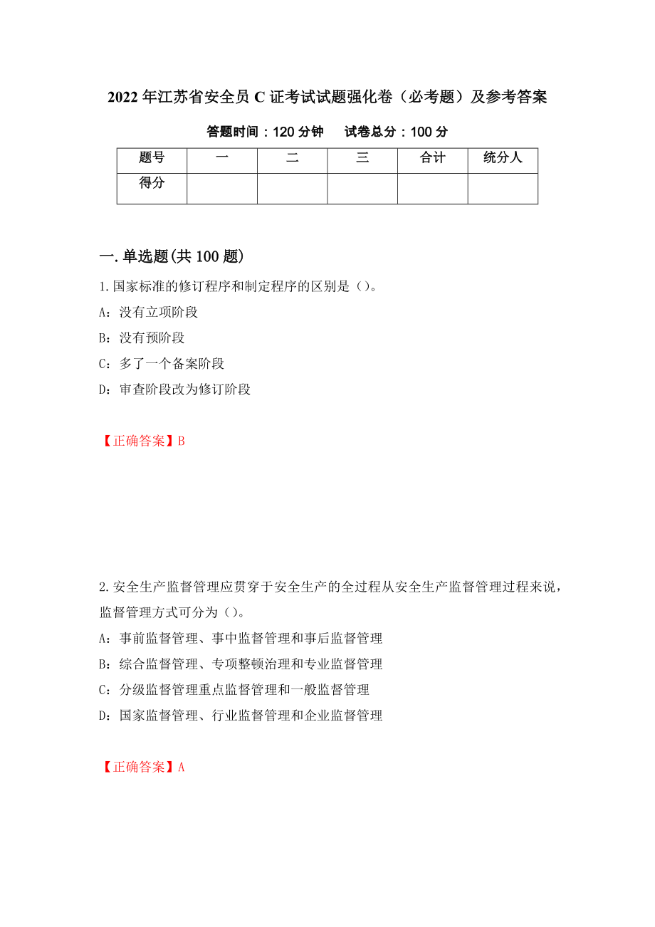 2022年江苏省安全员C证考试试题强化卷（必考题）及参考答案（第28期）_第1页