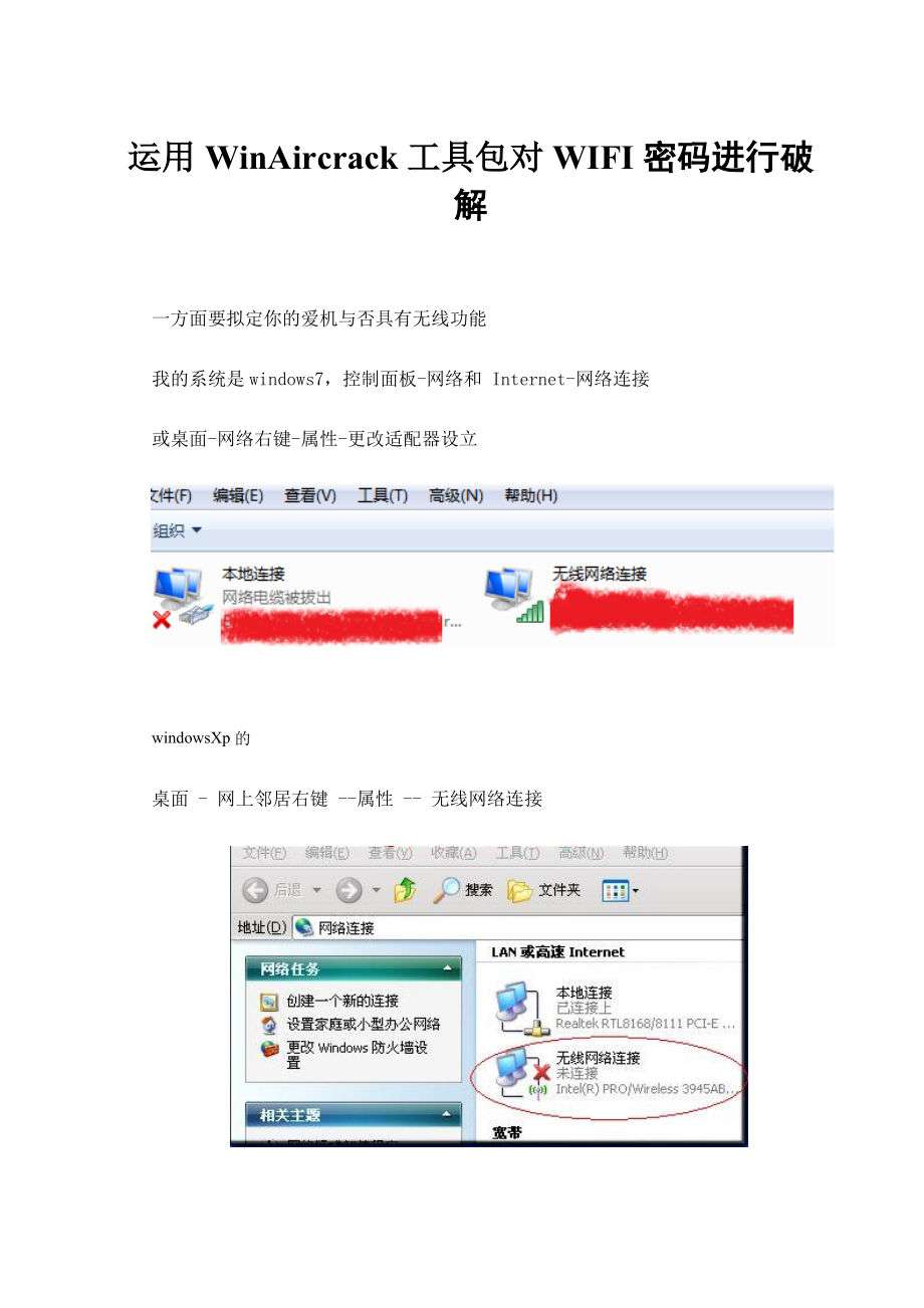 利用WinAircrack工具包对WIFI密码进行破解_第1页