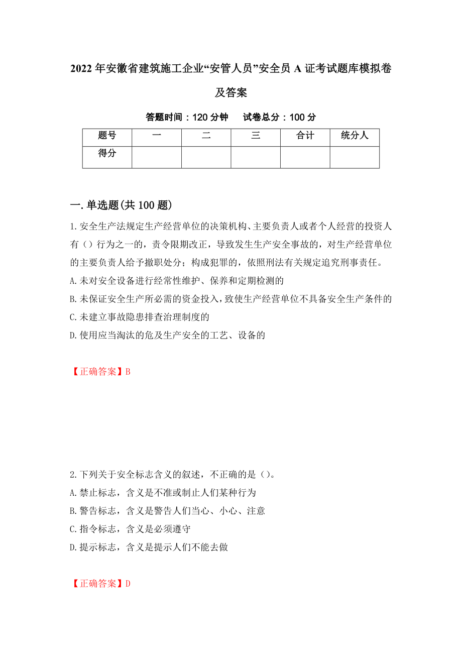 2022年安徽省建筑施工企业“安管人员”安全员A证考试题库模拟卷及答案（第40期）_第1页