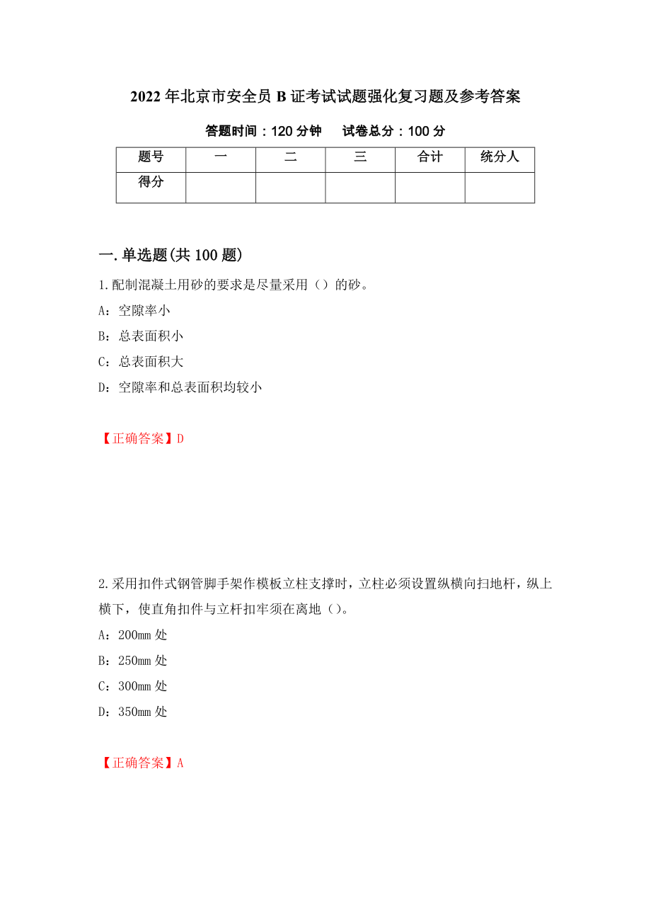 2022年北京市安全员B证考试试题强化复习题及参考答案（第74期）_第1页