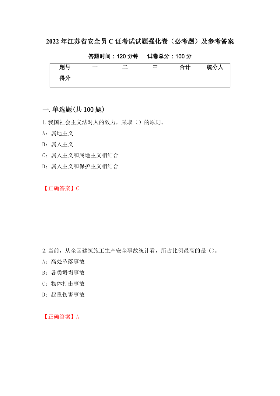2022年江苏省安全员C证考试试题强化卷（必考题）及参考答案（第27期）_第1页