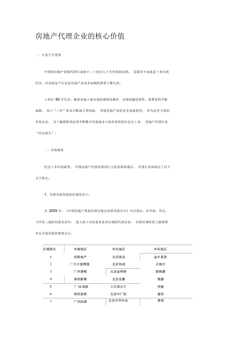 房地产代理企业的核心价值_第1页