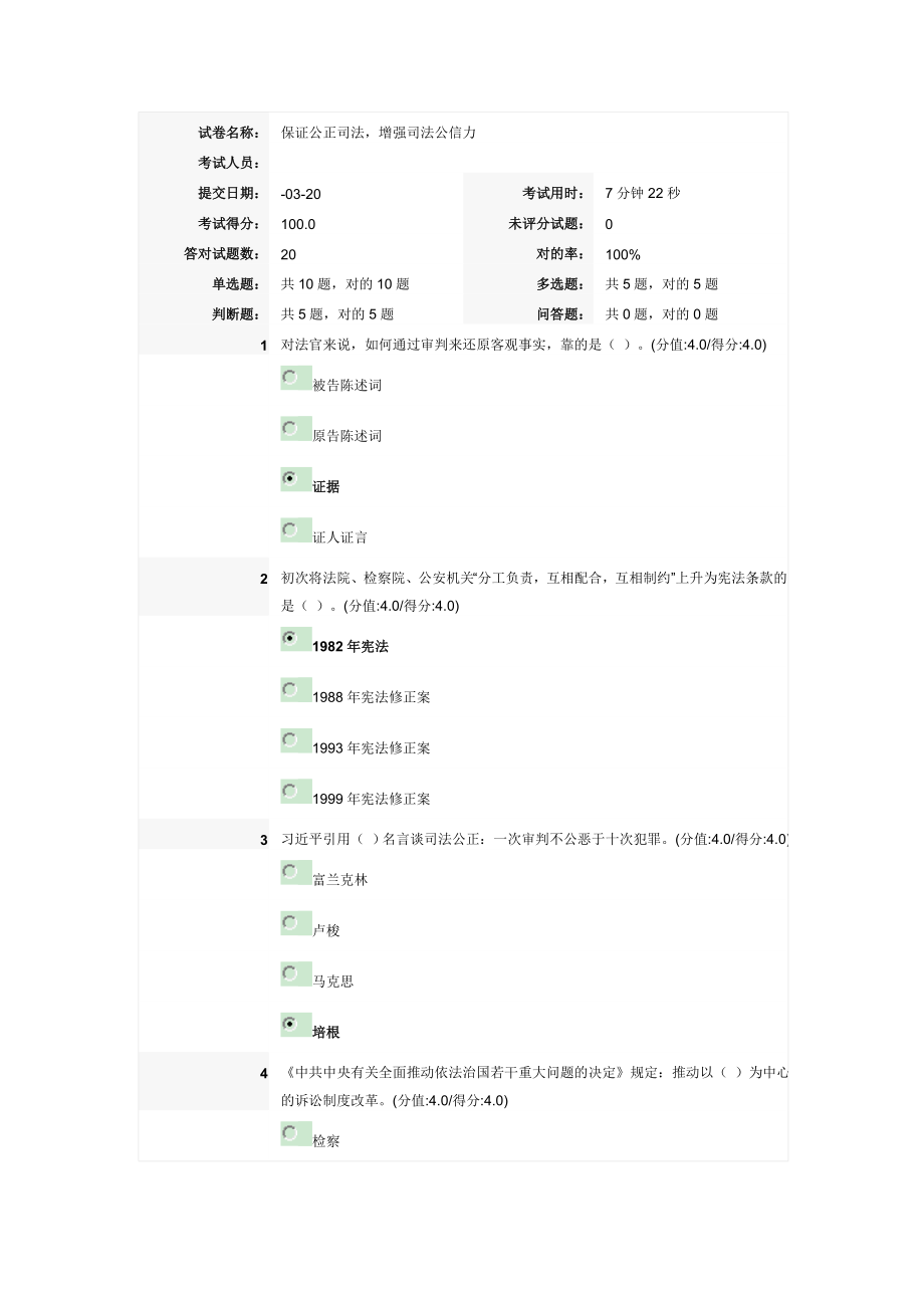 保證公正司法,增強(qiáng)司法公信力 試卷答案_第1頁(yè)