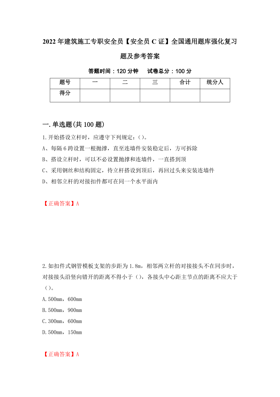 2022年建筑施工专职安全员【安全员C证】全国通用题库强化复习题及参考答案（第15套）_第1页