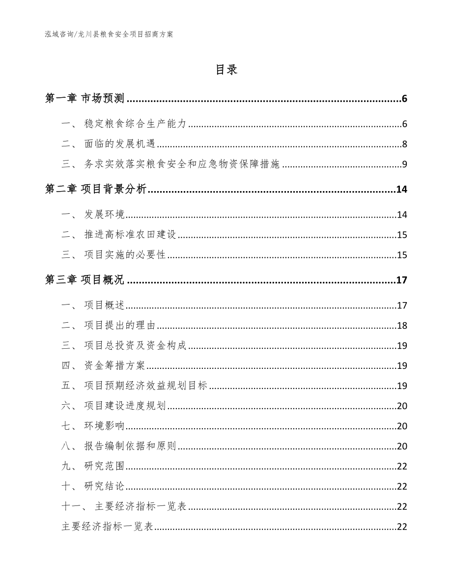 龙川县粮食安全项目招商方案_参考模板_第1页