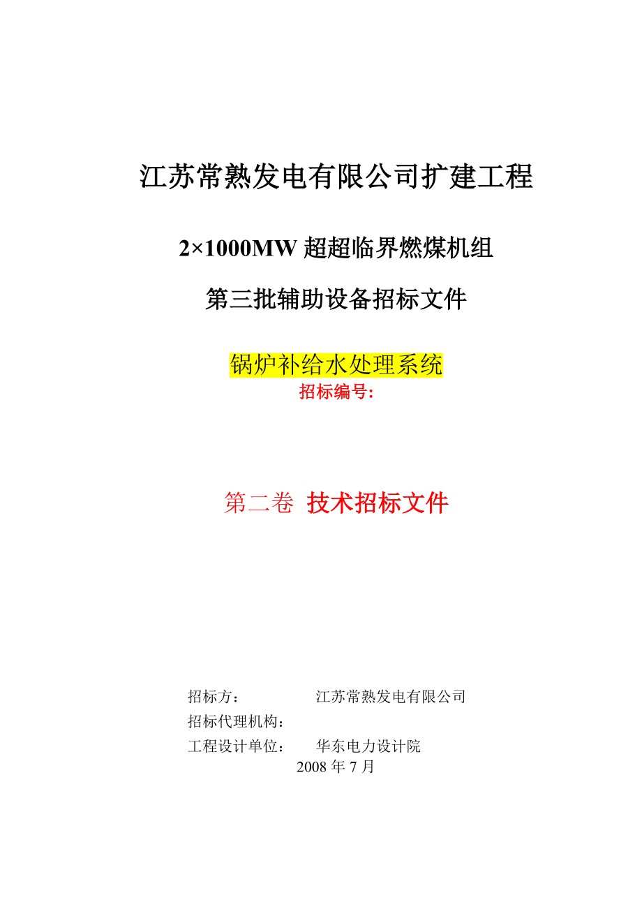 常熟锅炉补给水处理系统技术规范资料_第1页