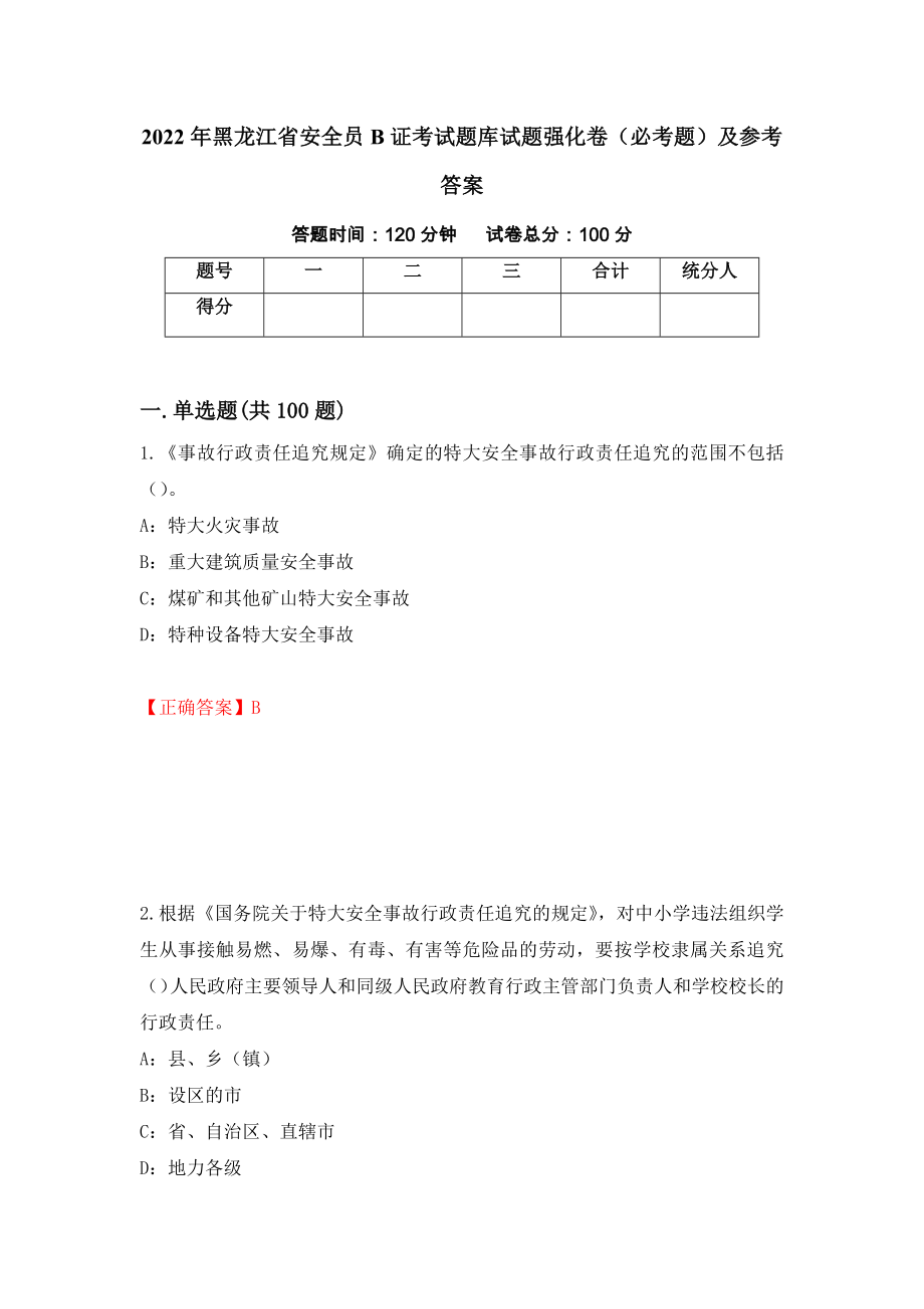 2022年黑龙江省安全员B证考试题库试题强化卷（必考题）及参考答案（第34套）_第1页