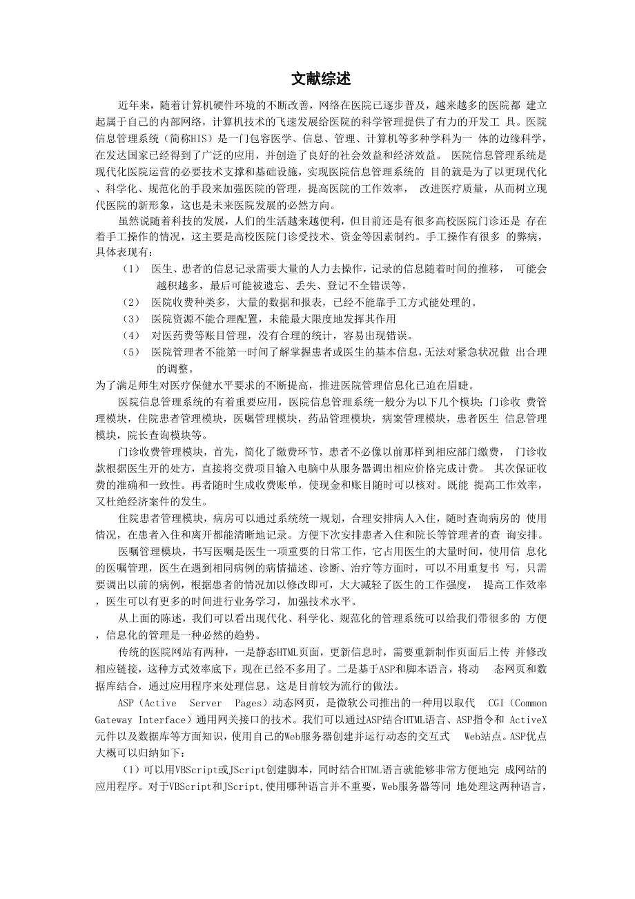 医院管理系统 文献综述_第1页