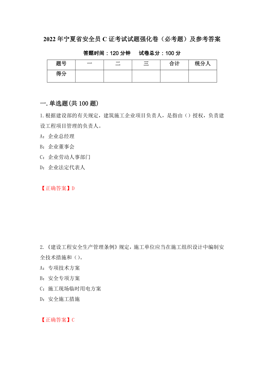 2022年宁夏省安全员C证考试试题强化卷（必考题）及参考答案（第12卷）_第1页