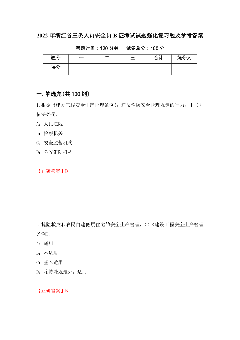 2022年浙江省三类人员安全员B证考试试题强化复习题及参考答案84_第1页