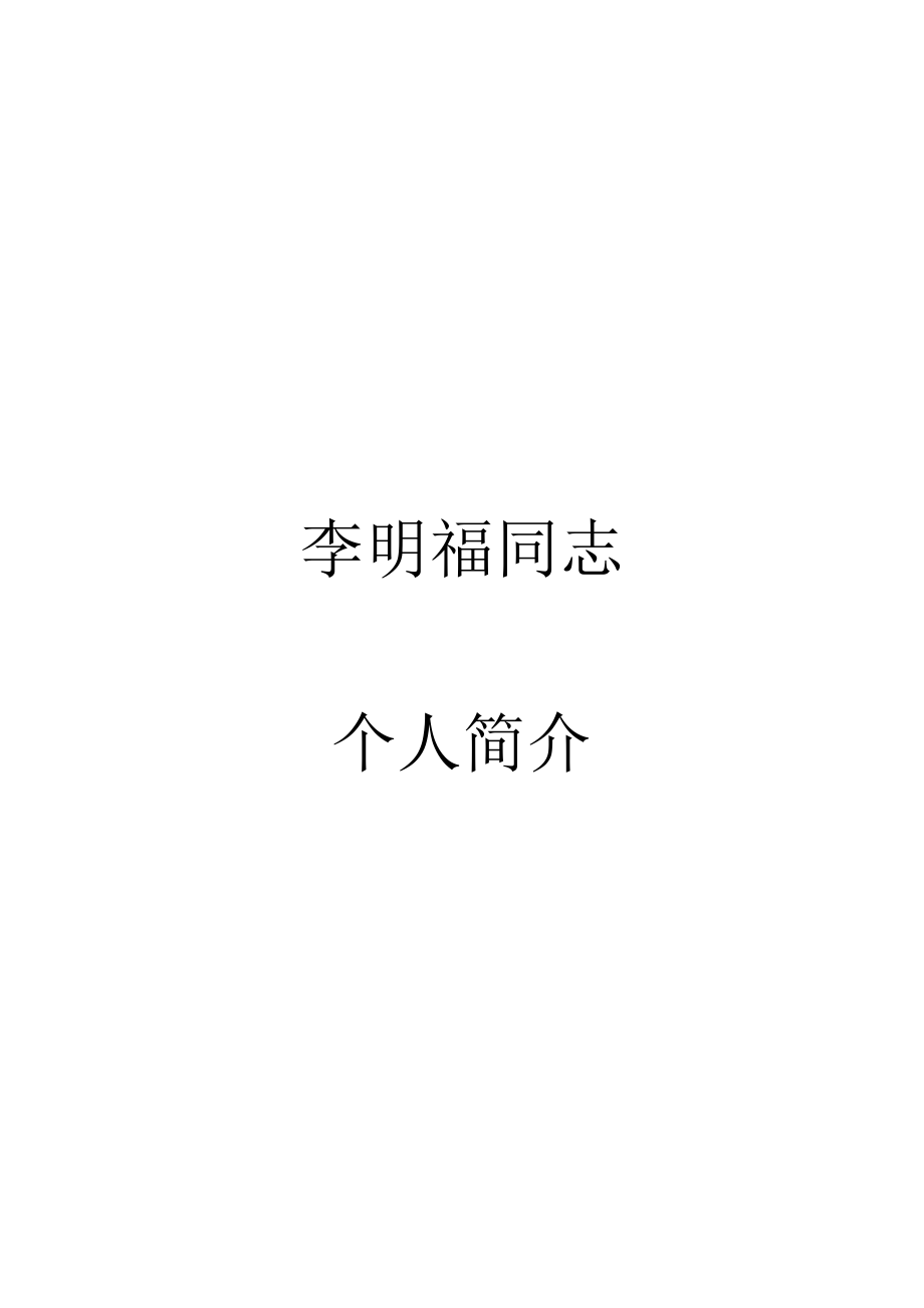 李明福同志个人介绍_第1页