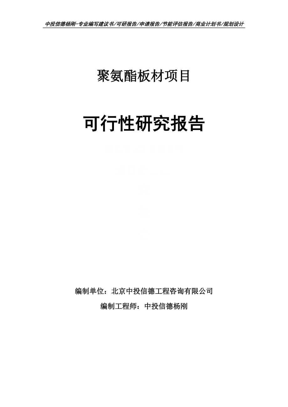 聚氨酯板材项目可行性研究报告建议书案例_第1页
