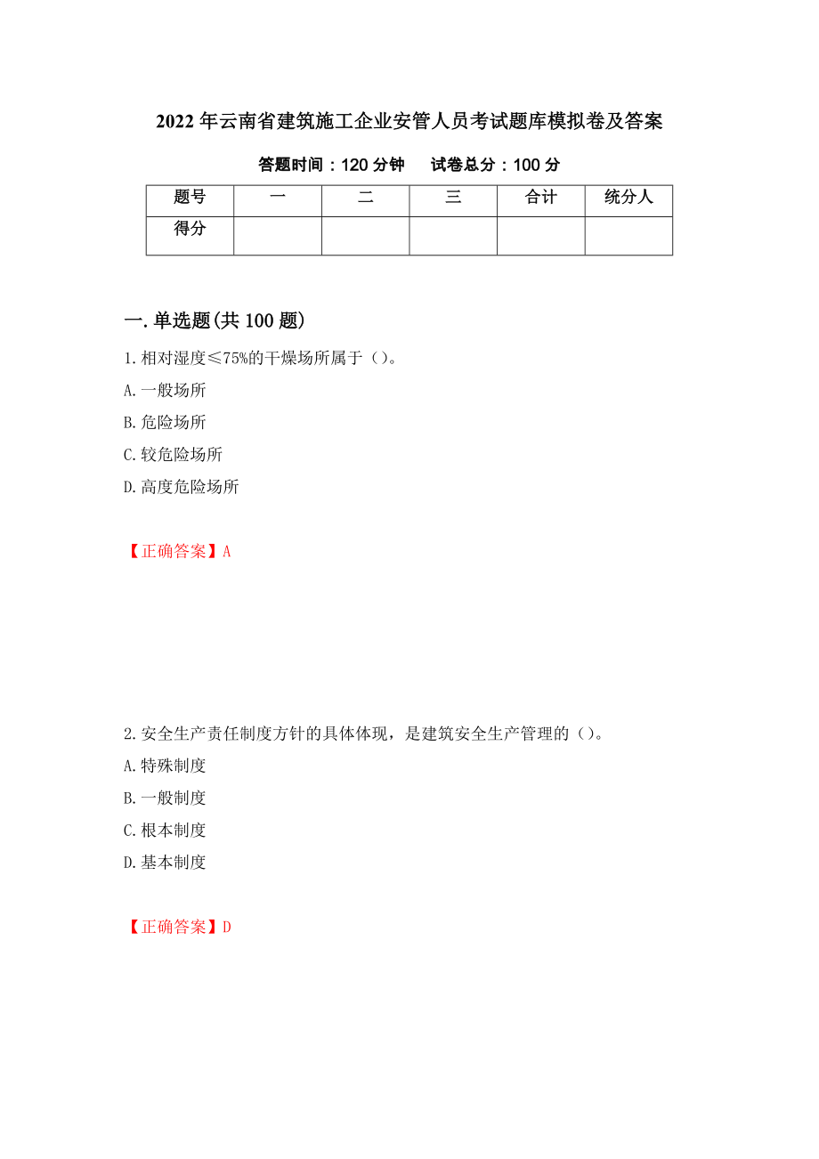 2022年云南省建筑施工企业安管人员考试题库模拟卷及答案（第69期）_第1页