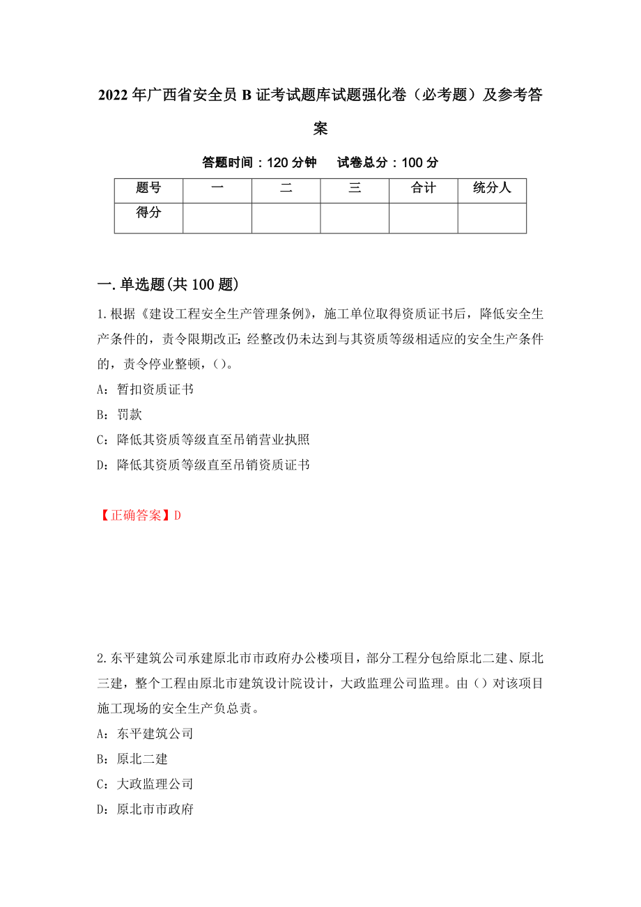 2022年广西省安全员B证考试题库试题强化卷（必考题）及参考答案（第34期）_第1页