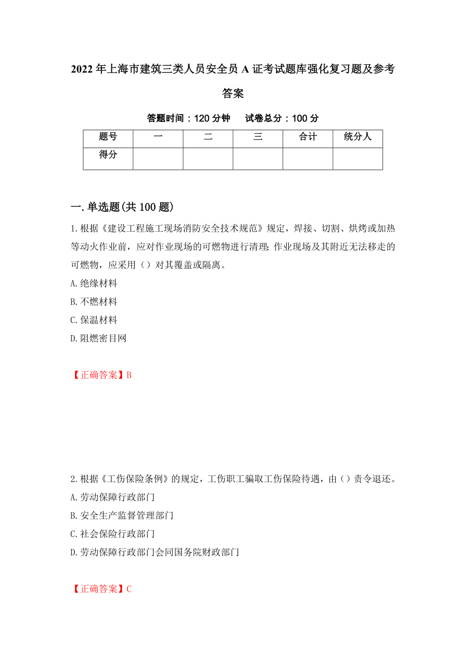 2022年上海市建筑三类人员安全员A证考试题库强化复习题及参考答案（第59期）_第1页