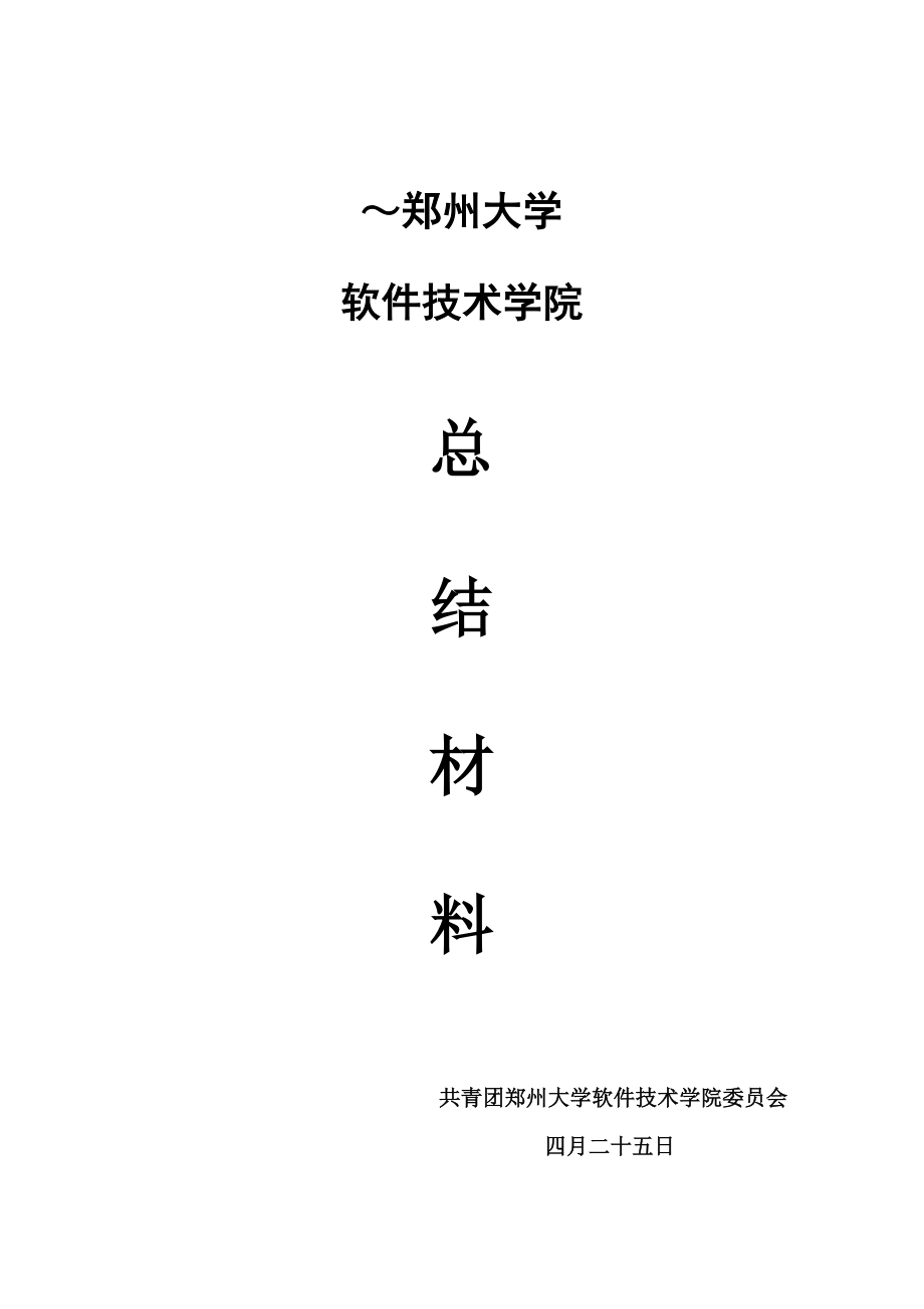 先进团委总结材料(1)_第1页