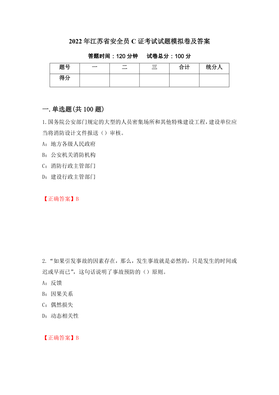 2022年江苏省安全员C证考试试题模拟卷及答案（第99期）_第1页