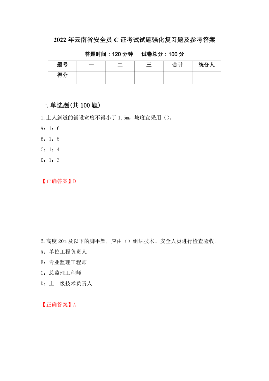 2022年云南省安全员C证考试试题强化复习题及参考答案（13）_第1页