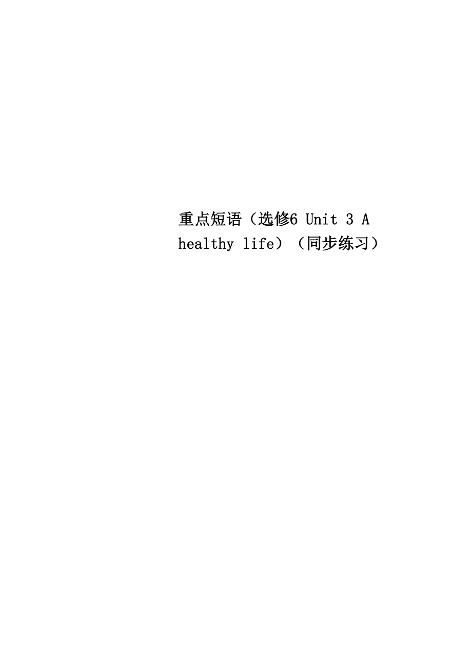 重點短語(選修 6 Unit 3 A healthy life)(同步練習)_第1頁