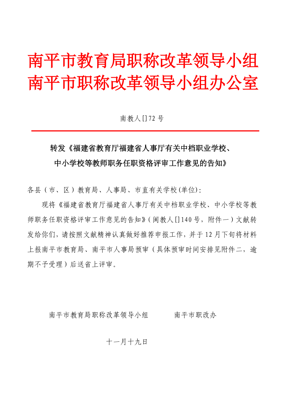 南平市教育局职称改革领导小组_第1页
