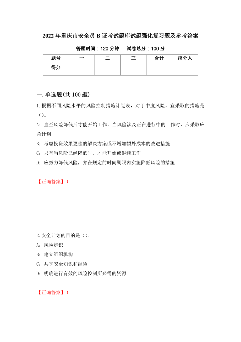 2022年重庆市安全员B证考试题库试题强化复习题及参考答案（第70期）_第1页