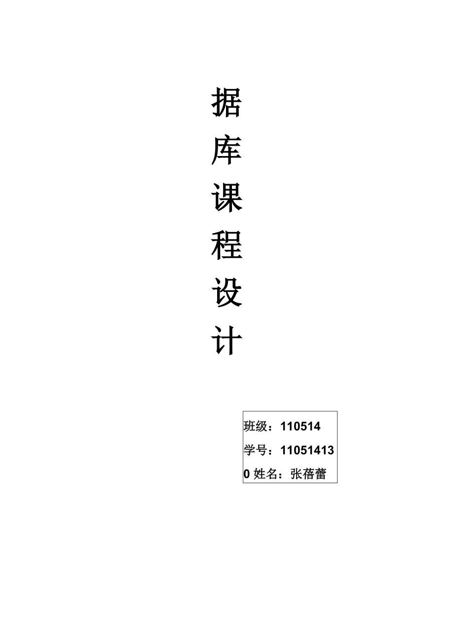 長途汽車信息管理系統(tǒng) 110514130_第1頁