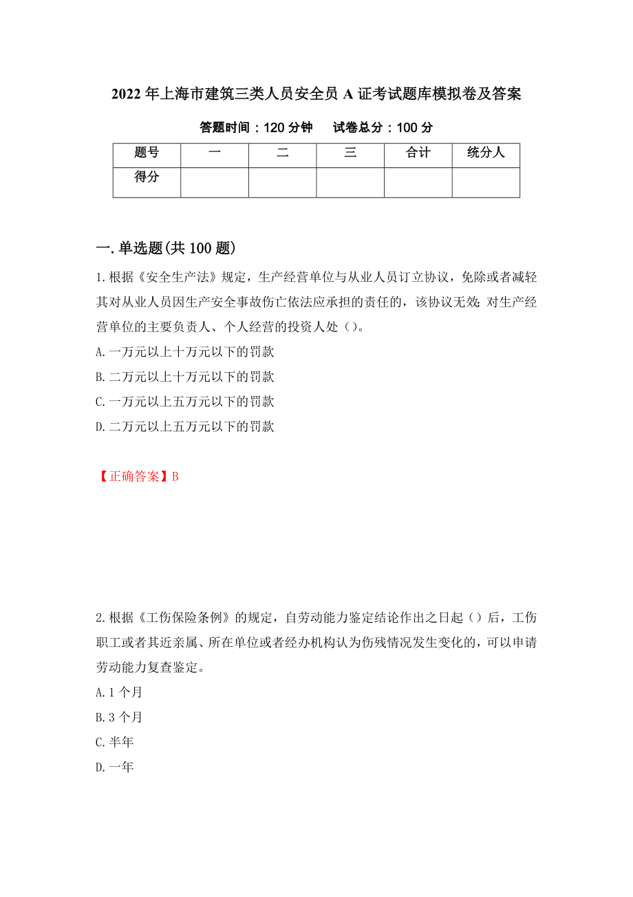2022年上海市建筑三类人员安全员A证考试题库模拟卷及答案（93）_第1页