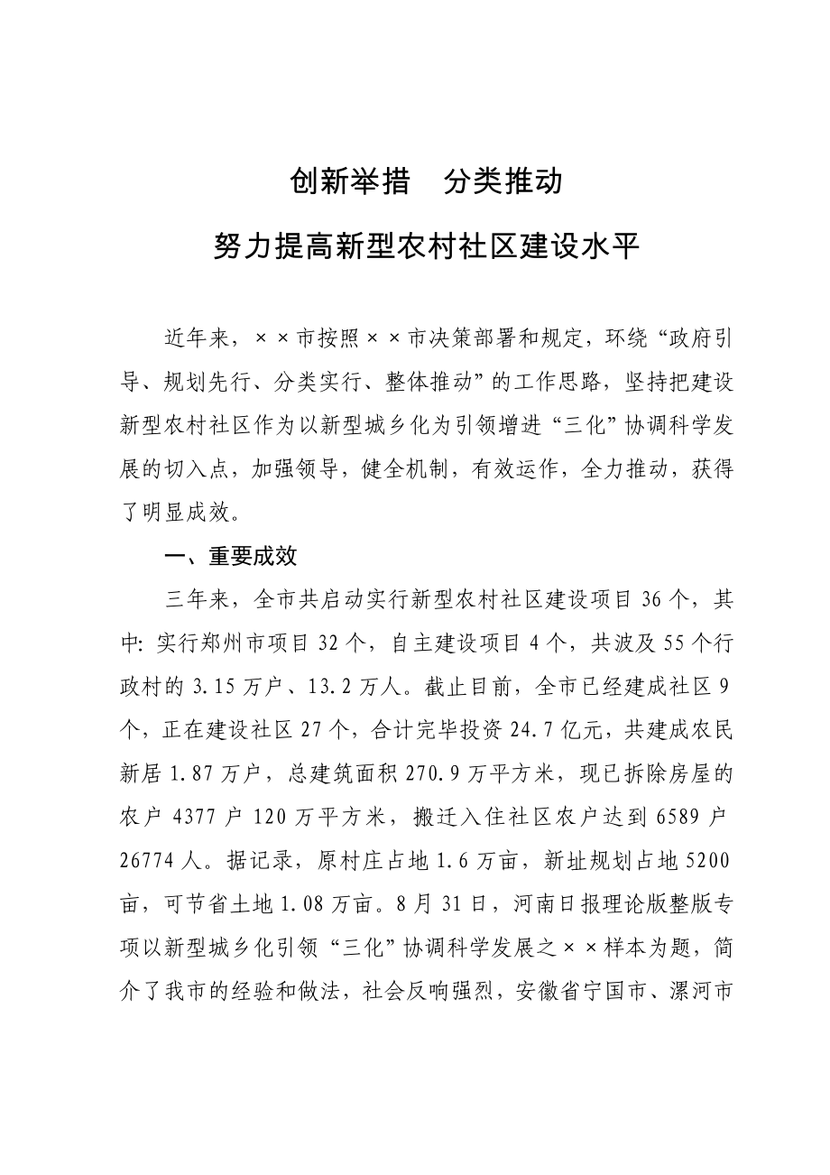 创新举措分类推进努力提升新型农村社区建设水平(县市级新型农村社区建设经验材料)_第1页